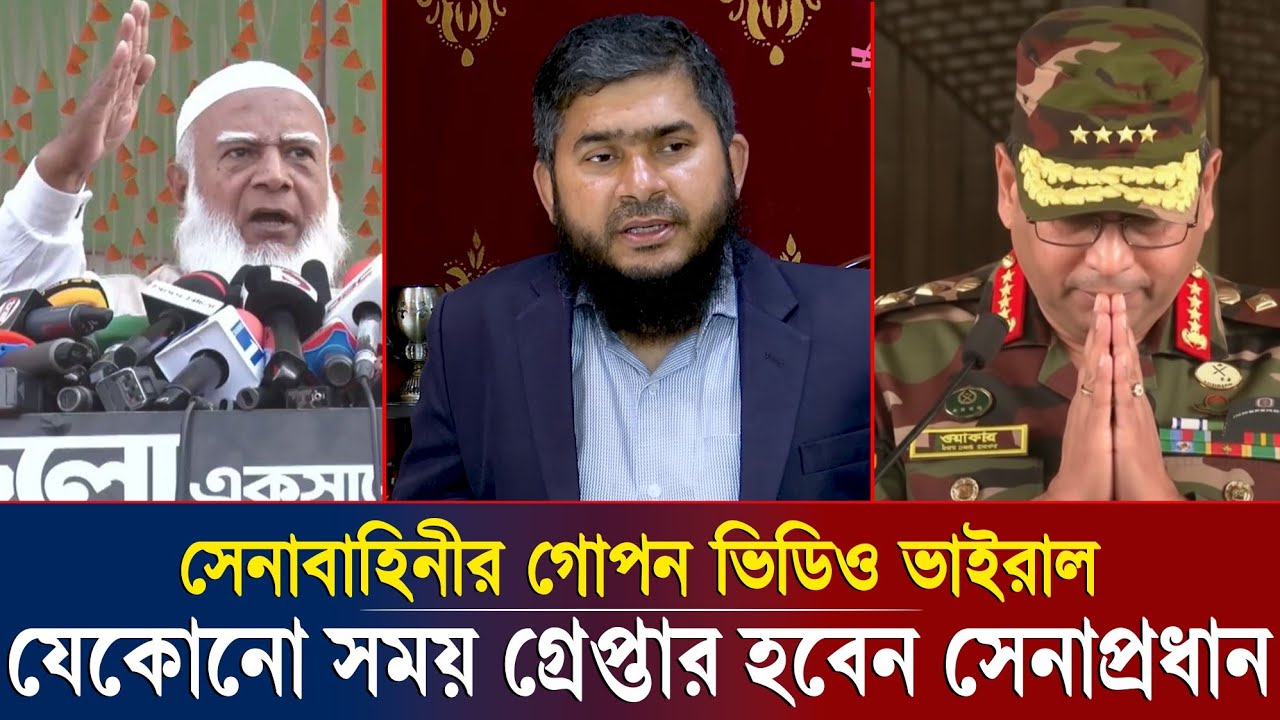 সেনাবাহিনীর গো/প/ন ভিডিও এখন বিএনপির হাতে? কীভাবে ফাঁ/স হলো এই স্পর্শকাতর তথ্য!