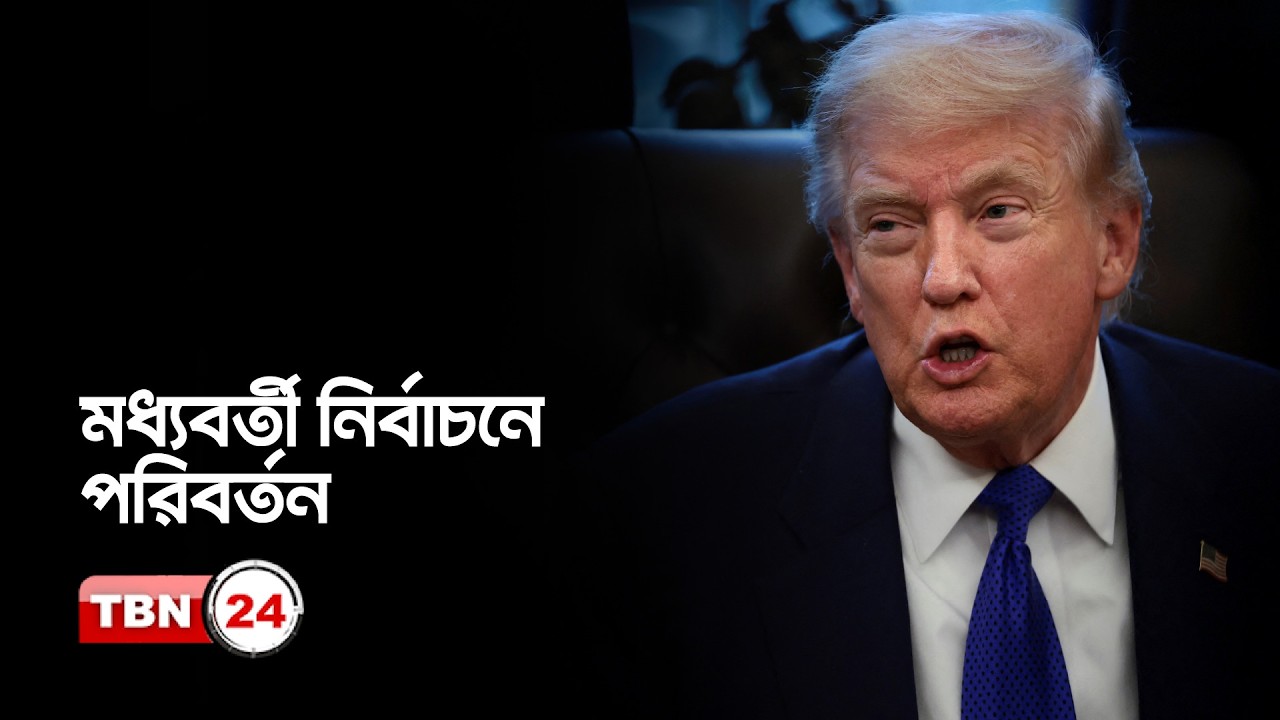 আমেরিকার মধ্যবর্তী নির্বাচনে নতুন পরিবর্তন ও অন্যান্য খবর | Trump on Midterm Election