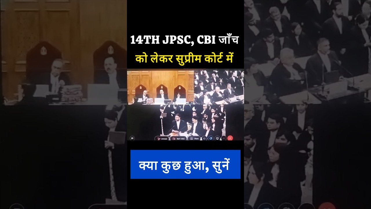 JPSC में CBI जाँच को लेकर सुप्रीम कोर्ट में बहस 🔥🔥 #14thjpsc #jpsc #trending #shorts #jssccgl #exams