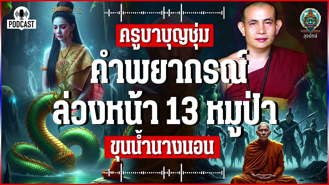 ครูบาบุญชุ่ม เปิดคำพยากรณ์ล่วงหน้า 13 หมูป่า ถ้ำหลวงขุนน้ำนางนอน | ลุงยักษ์