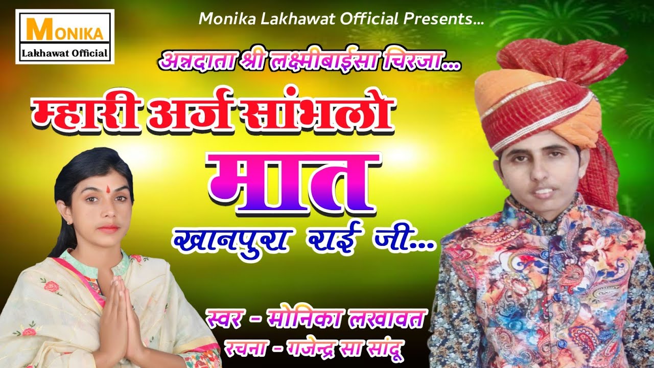 लक्ष्मीबाईसा चिरजा || Laxmi Baisa Chirja || म्हारी अर्ज सांभलो || Monika Lakhawat || मोनिका लखावत