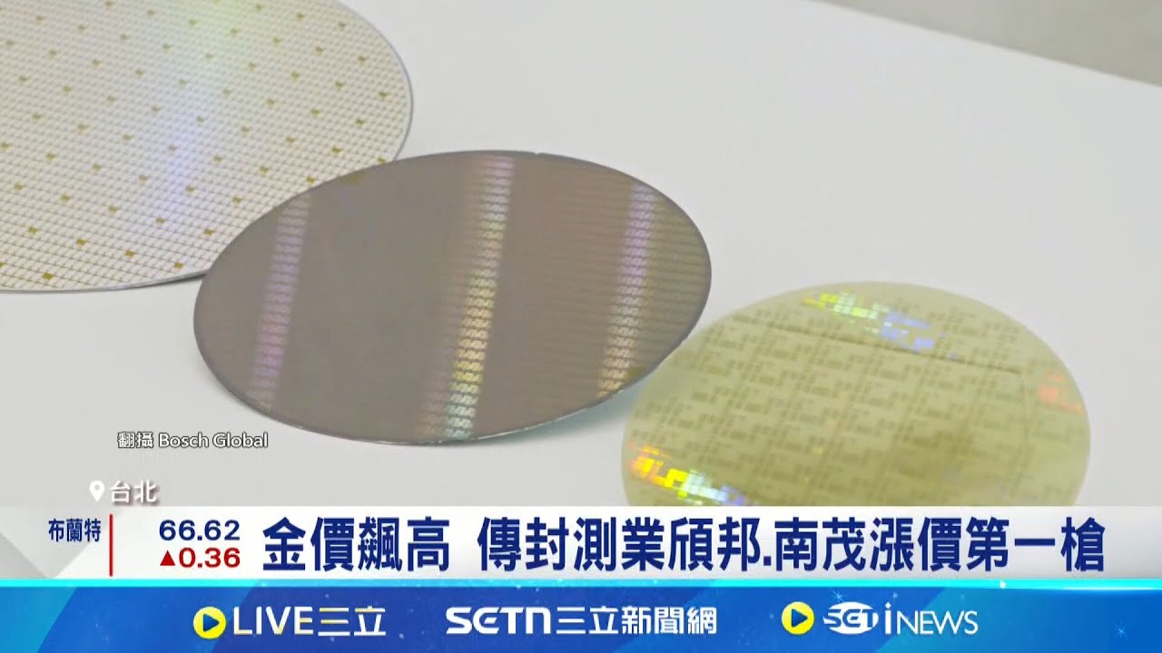 金價飆高 傳封測業頎邦.南茂漲價第一槍 金價衝天價 墊高半導體