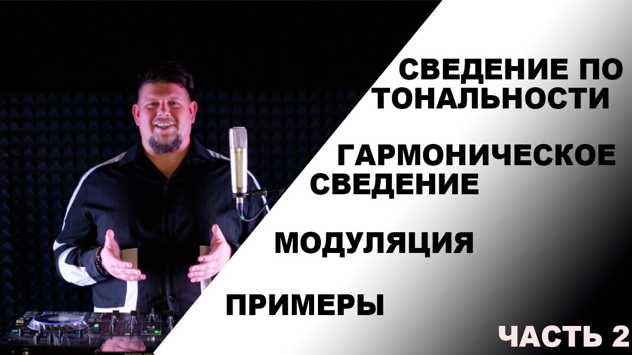 Сведение по тональности | Гармоническое сведение | Примеры | Часть 2