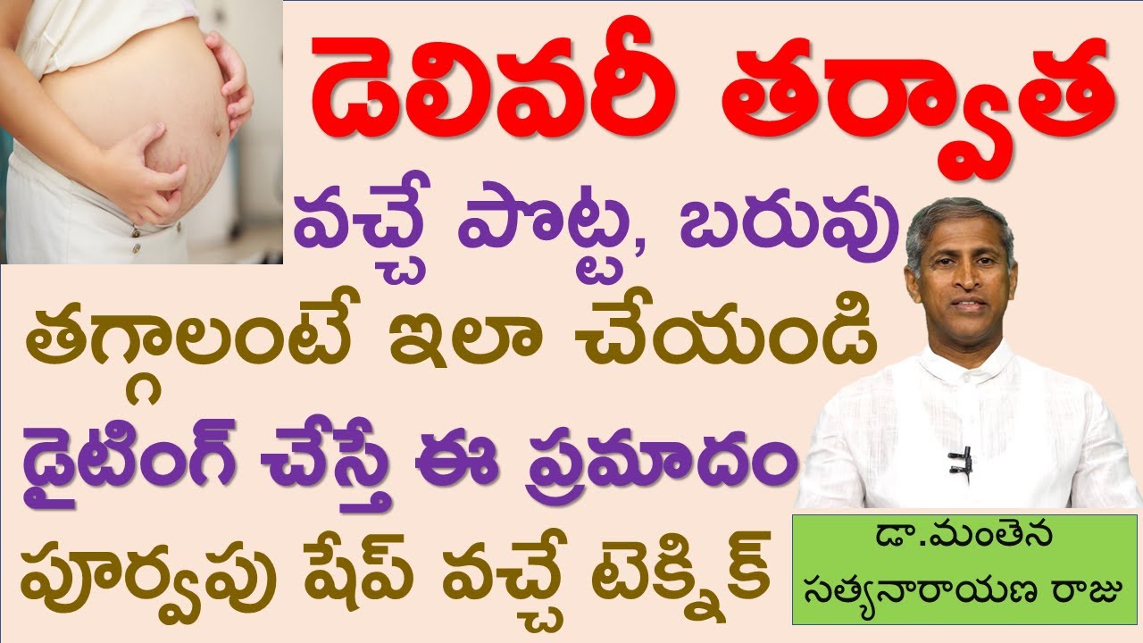 డెలివరీ తర్వాత పొట్ట అధిక బరువు తగ్గాలంటే|How to Lose fat After Pregnancy|Manthena Satyanarayanaraju