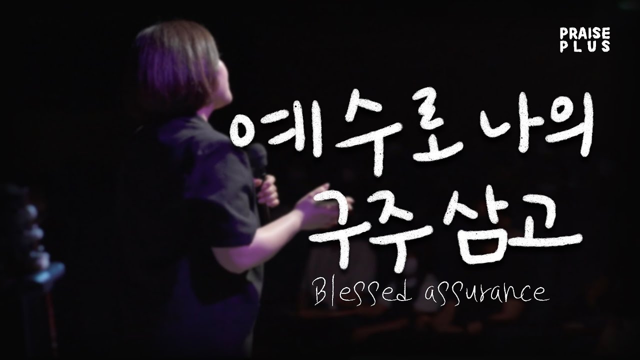 | 2022 프레이즈플러스 | 예수로 나의 구주 삼고 (Blessed assurance) | 함부영