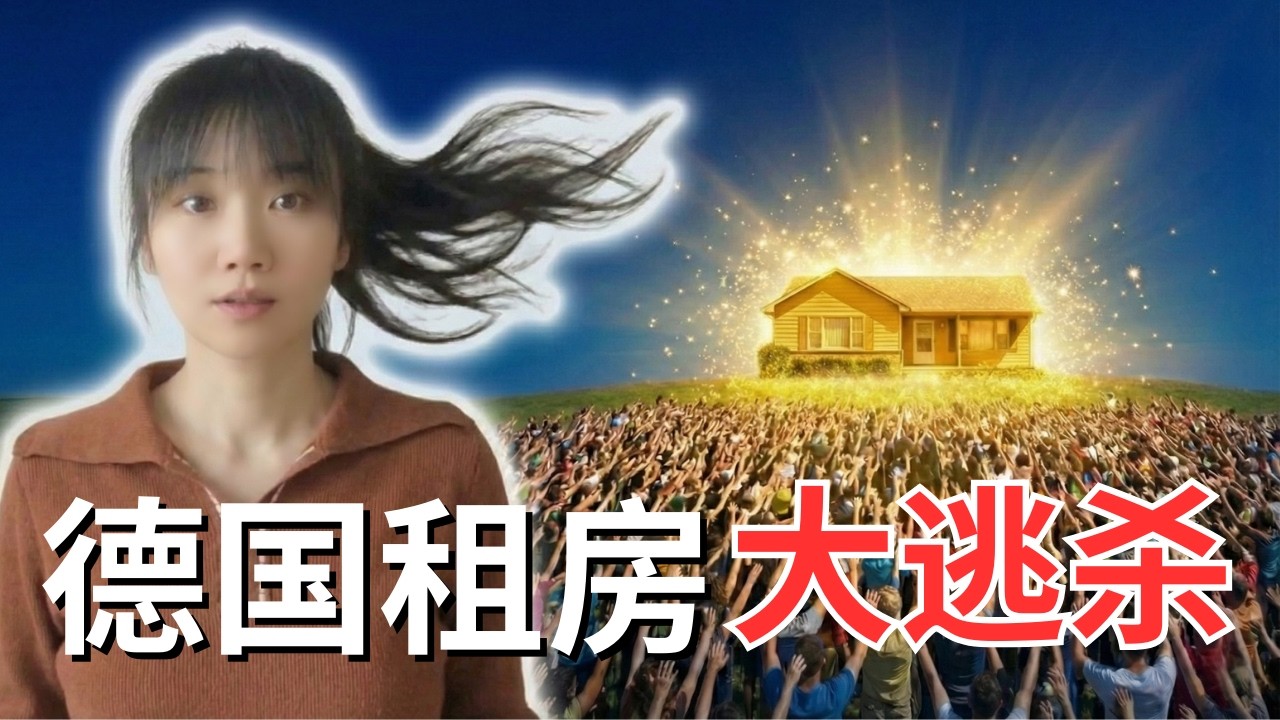 全球最保护租客的国家，为什么反而让人“无家可归”？