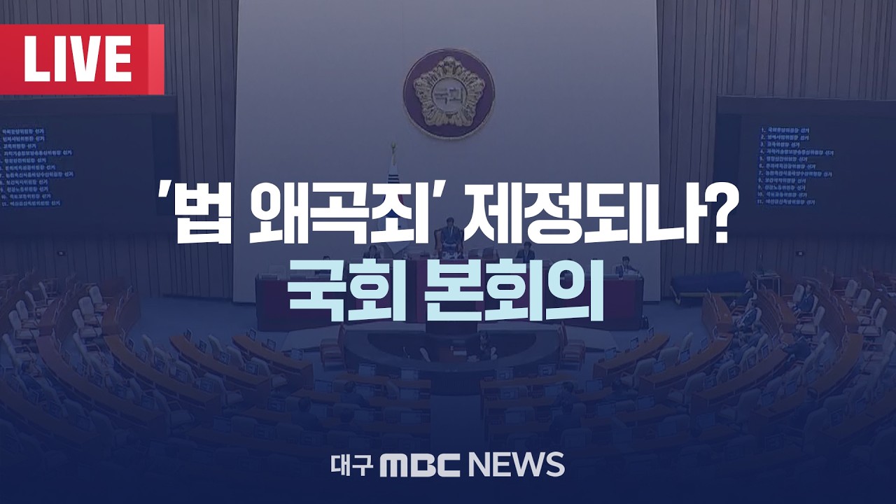 '법 왜곡죄' 제정되나? 국회 본회의 [LIVE] | 대구MBC 2026년 2월 26일