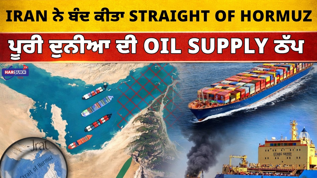 Iran ਨੇ ਬੰਦ ਕੀਤਾ Straight of Hormuz , ਪੂਰੀ ਦੁਨੀਆ ਦੀ Oil Supply ਠੱਪ  | HORMUZ | USA PUNJABI NEWS
