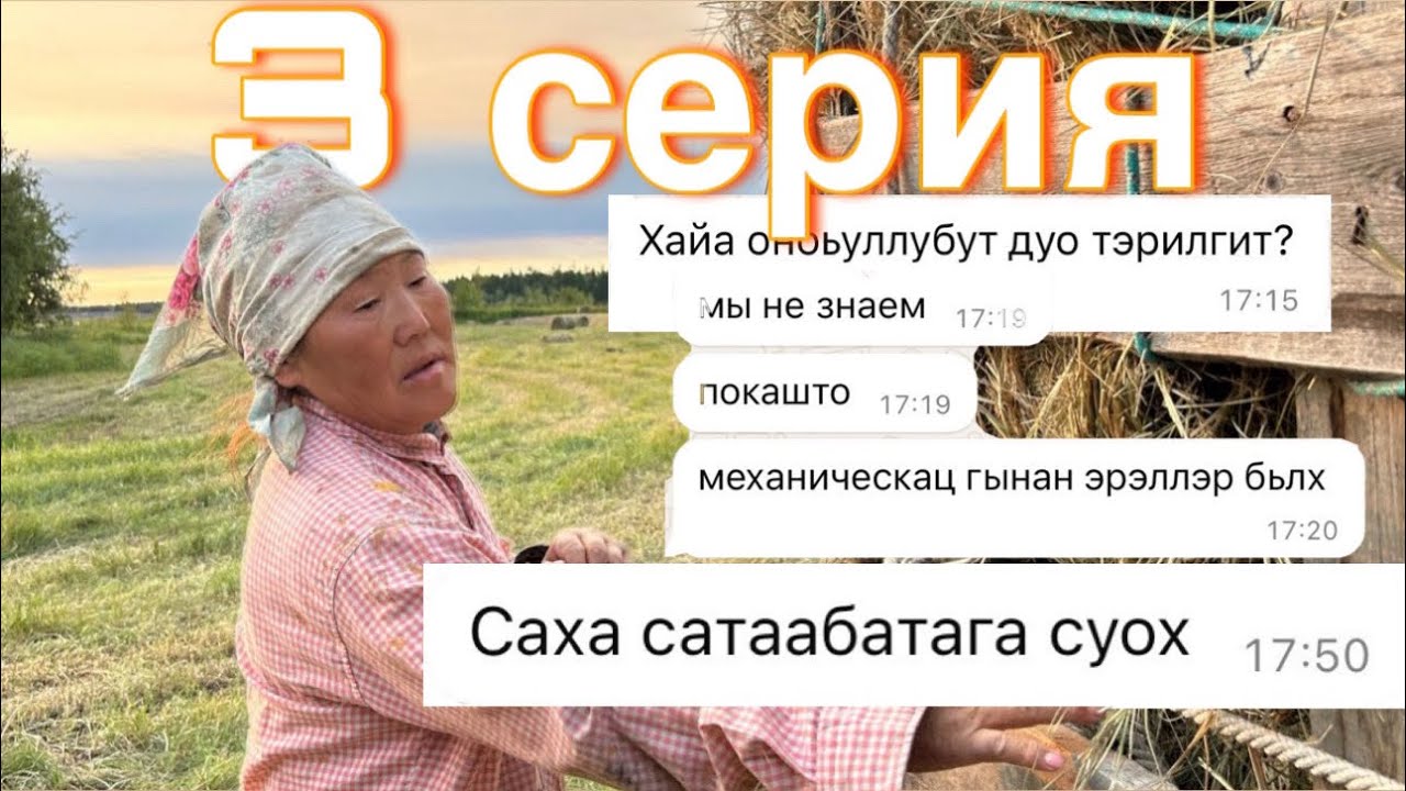3 серия. Сенокос. Саха сатаабата5а суох