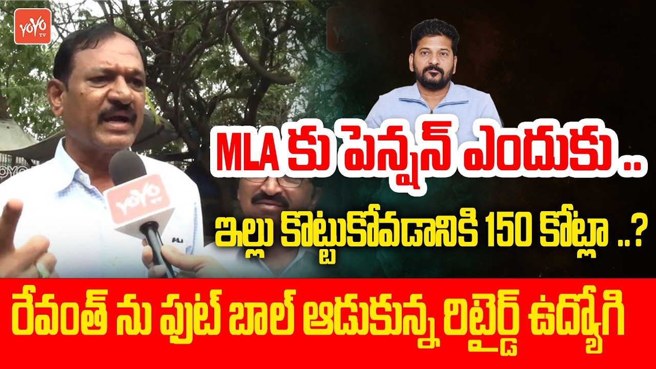MLA కు పెన్షన్ ఎందుకు ?Retired Employee Gets Aggressive On CM Revanth Reddy | Congress | YOYO TV