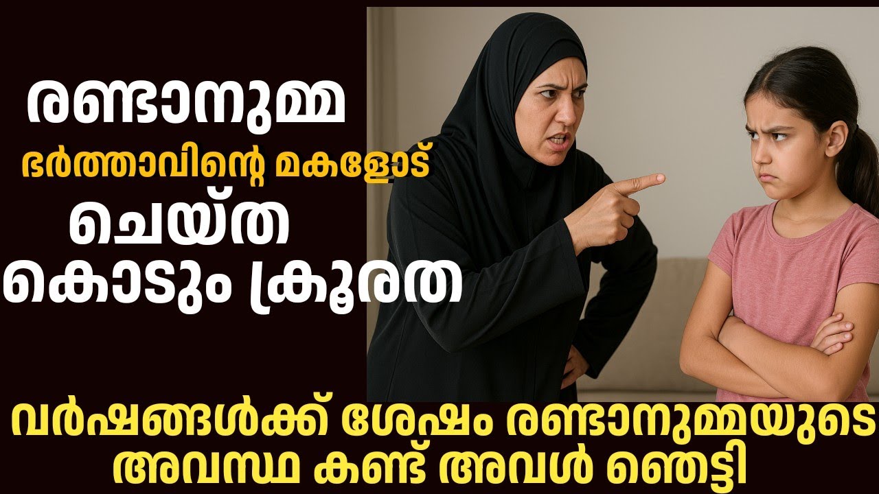 ഉപ്പായില്ലാത്ത സമയത്തു രണ്ടാനുമ്മ  മകളോട് ചെയ്ത ക്രൂരത, പിന്നീട് രണ്ടാനുമ്മക്ക് സംഭവിച്ചത് 