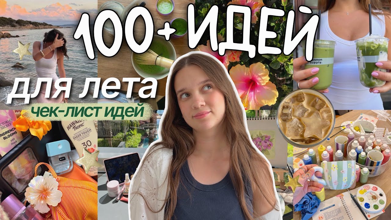 100+ ИДЕЙ ДЛЯ НА ЛЕТО 🌊✧･ﾟчек-лист, чтобы не сидеть в телефоне