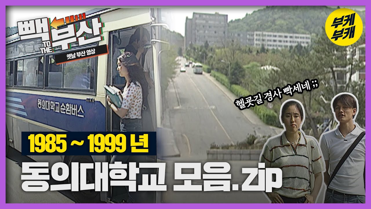 부산 경사 1위 동의대 오르막길 이건 못 참지!│Back to the 부산│동의대학교│대학 캠퍼스│90년대 기숙사│한의대 강의실│부산 추억여행│부산과거희귀영상│KBS부산영상아카이브