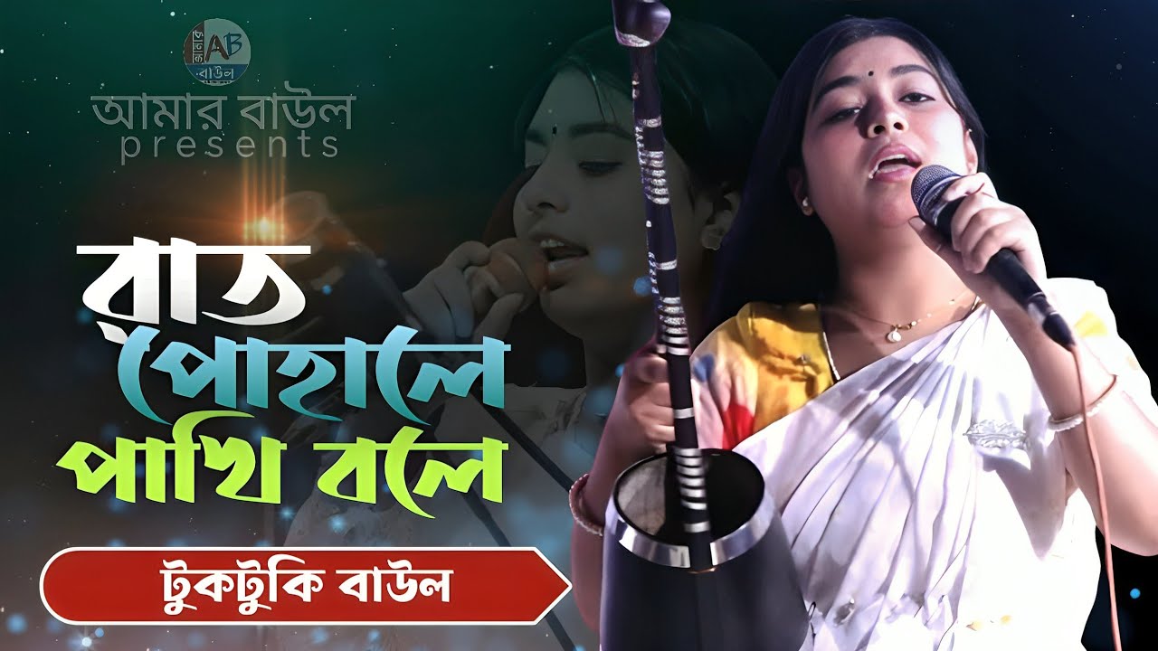 রাত পোহালে পাখি বলে দেরে খাই দেরে খাই | Rat Pohale Pakhi Bole Dere Khai | টুকটুকি বাউল