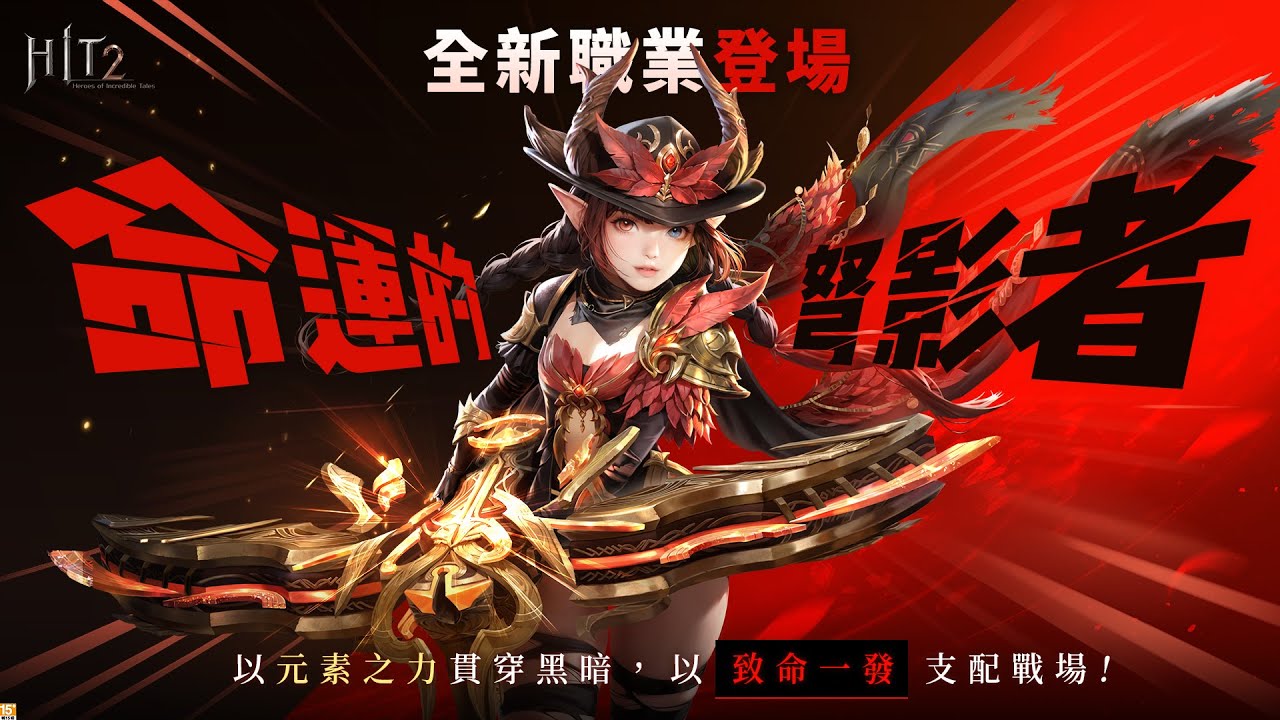 【HIT2】命運的弩影者，全新職業「石弩」登場!!!