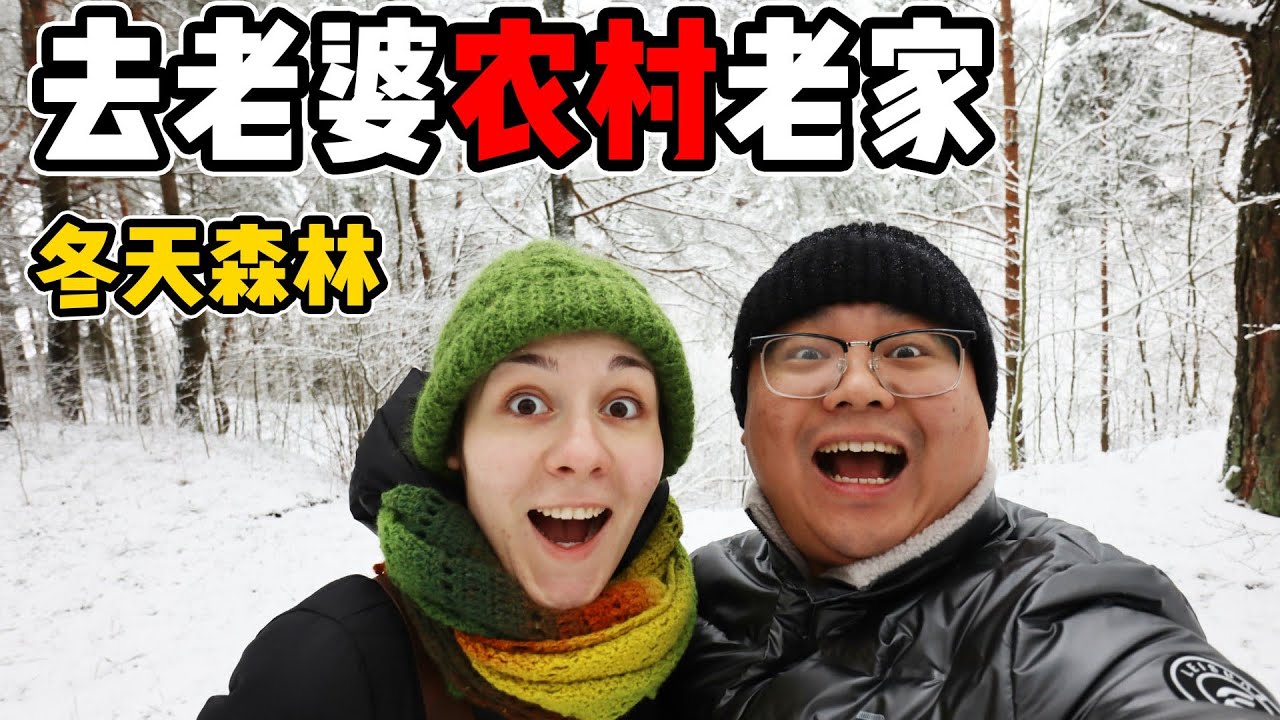 中國大陸小伙去白俄羅斯媳婦農村老家，看看當地冬天的森林是什麼樣子