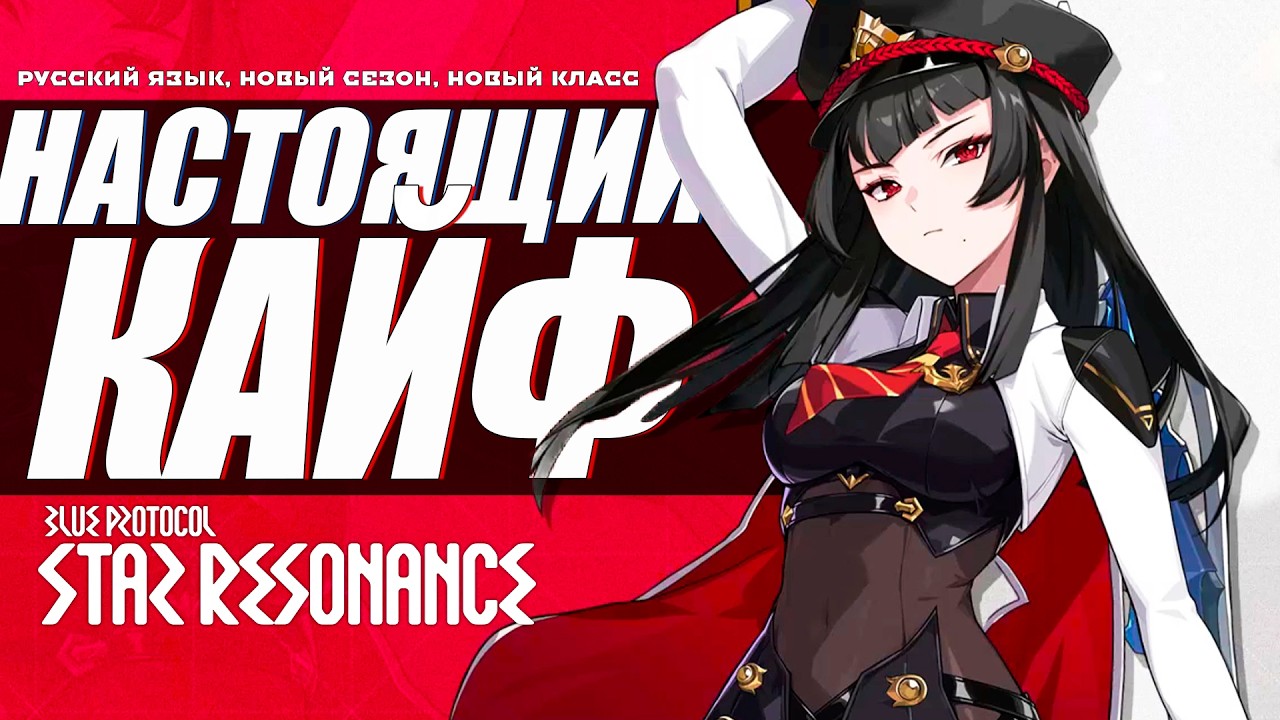 ДОЖДАЛИСЬ ХОРОШУЮ MMORPG - Blue Protocol: Star Resonance | Лучший старт, Классы, русик и Fairy Tail