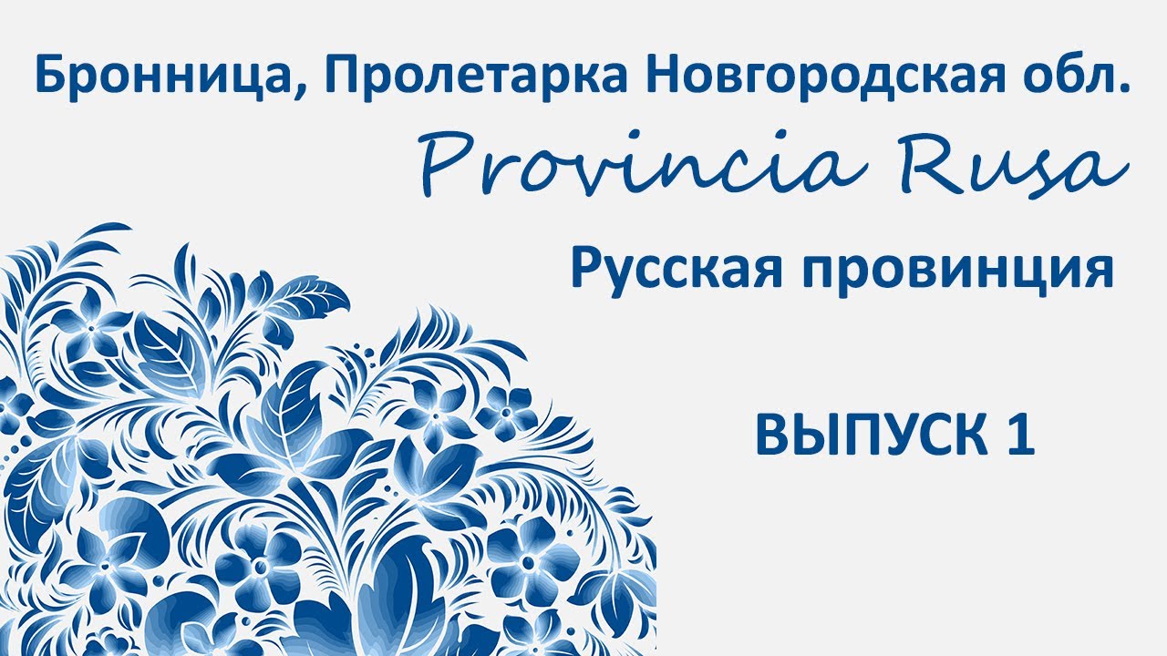 Бронница, Пролетарий, Новгородская обл. Provincia Rusa/Русская Провинция, Выпуск 1
