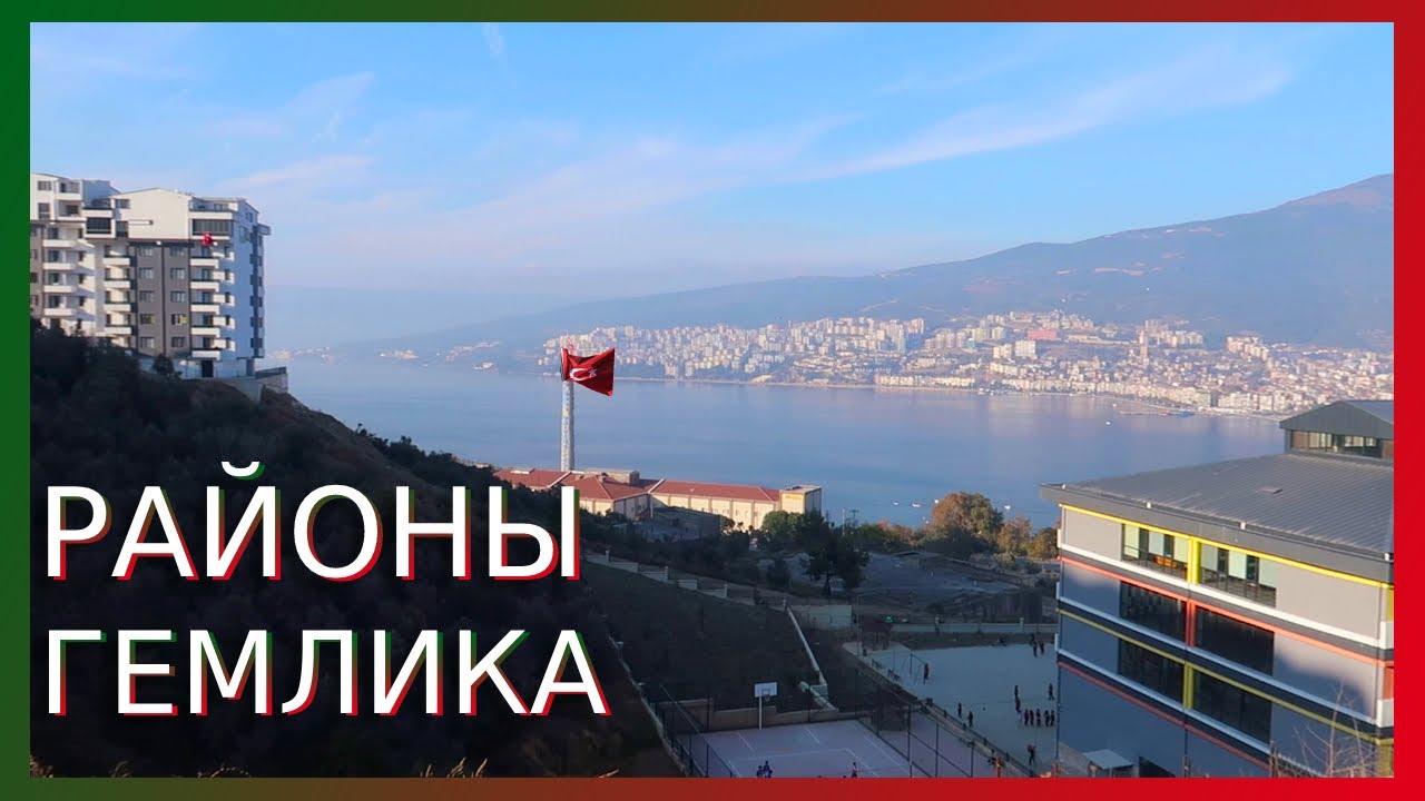 Интересный район Гемлика. Отзывы приезжих о Гемлике