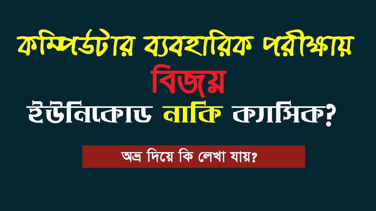 ইউনিকোড নাকি ক্যাসিক | ব্যবহারিক পরীক্ষা