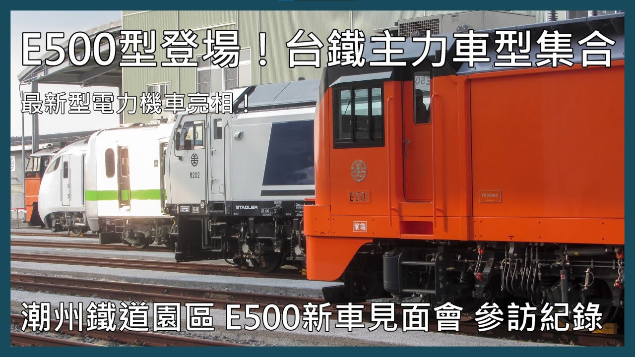 【剪輯紀錄 E500型電力機車】E500型登場！台鐵主力車型集合 最新型電力機車亮相！潮州鐵道園區 E500新車見面會 參訪記錄 | 2023年10月28日
