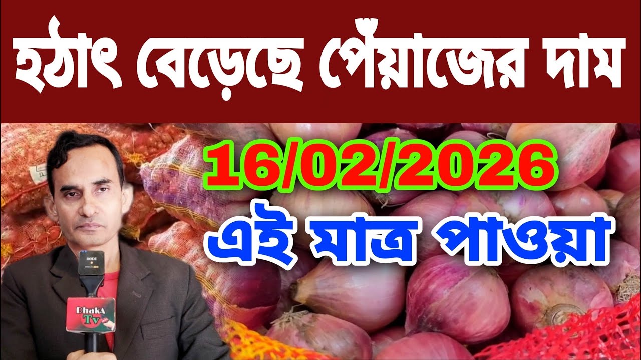 16/01/2026 হঠাৎ বেড়েছে পেঁয়াজের দাম আজকের বাজার দর পেঁয়াজের খবর | পেঁয়াজ রসুন আলুর পাইকারি বাজার