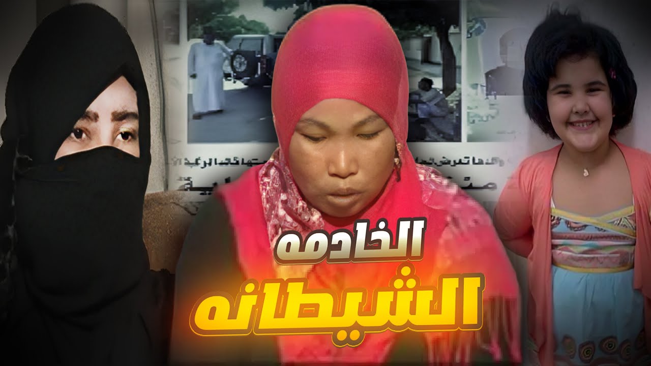 مقتل الطفلة 