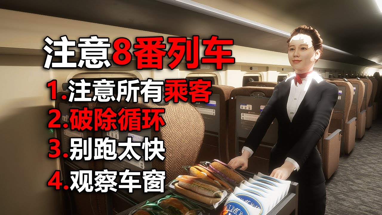 當你出現這無限迴圈的列車上！ 記住別輕易下車！