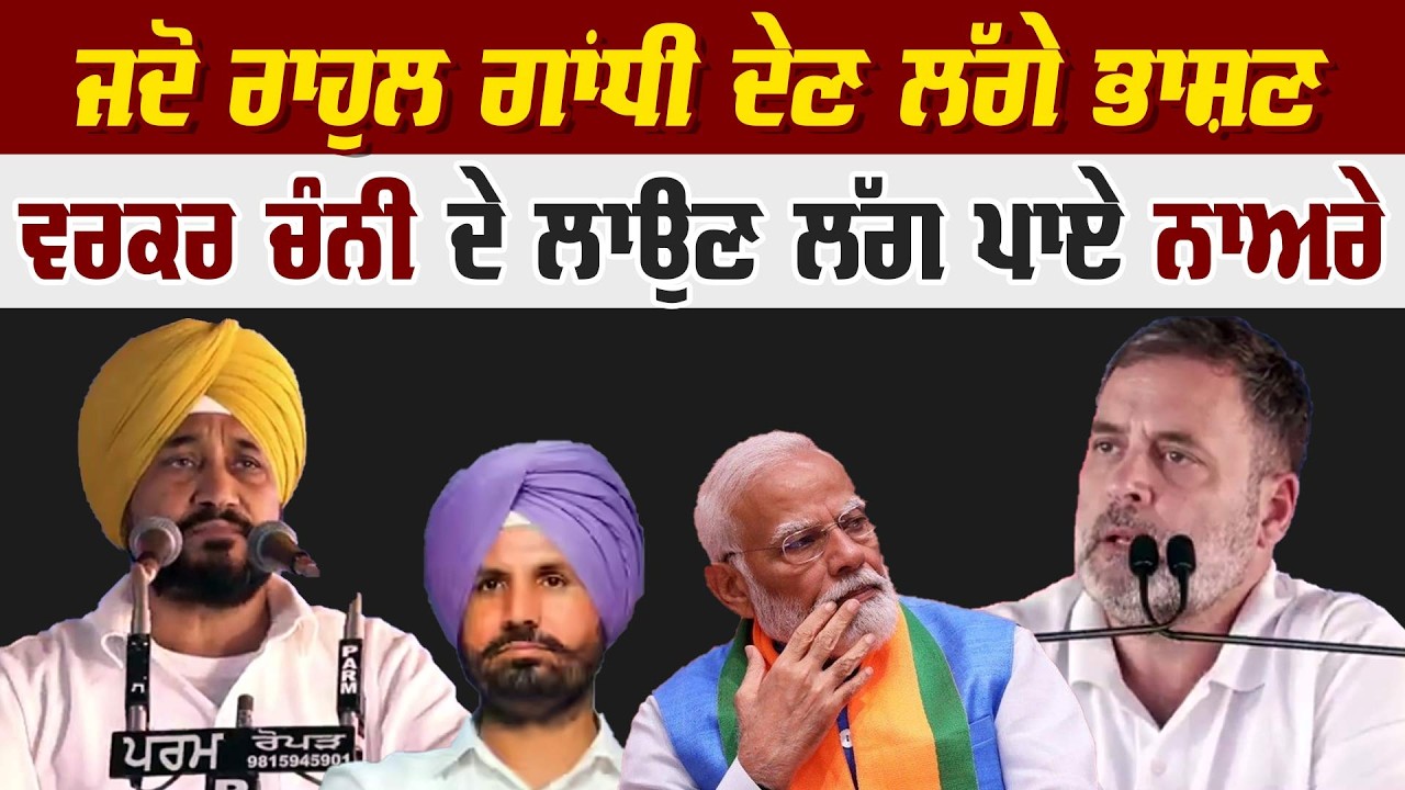 ਜਦੋ ਰਾਹੁਲ ਗਾਂਧੀ ਦੇਣ ਲੱਗੇ ਭਾਸ਼ਣ ਵਰਕਰ ਚੰਨੀ ਦੇ ਲਾਉਣ ਲੱਗ ਪਾਏ ਨਾਅਰੇ