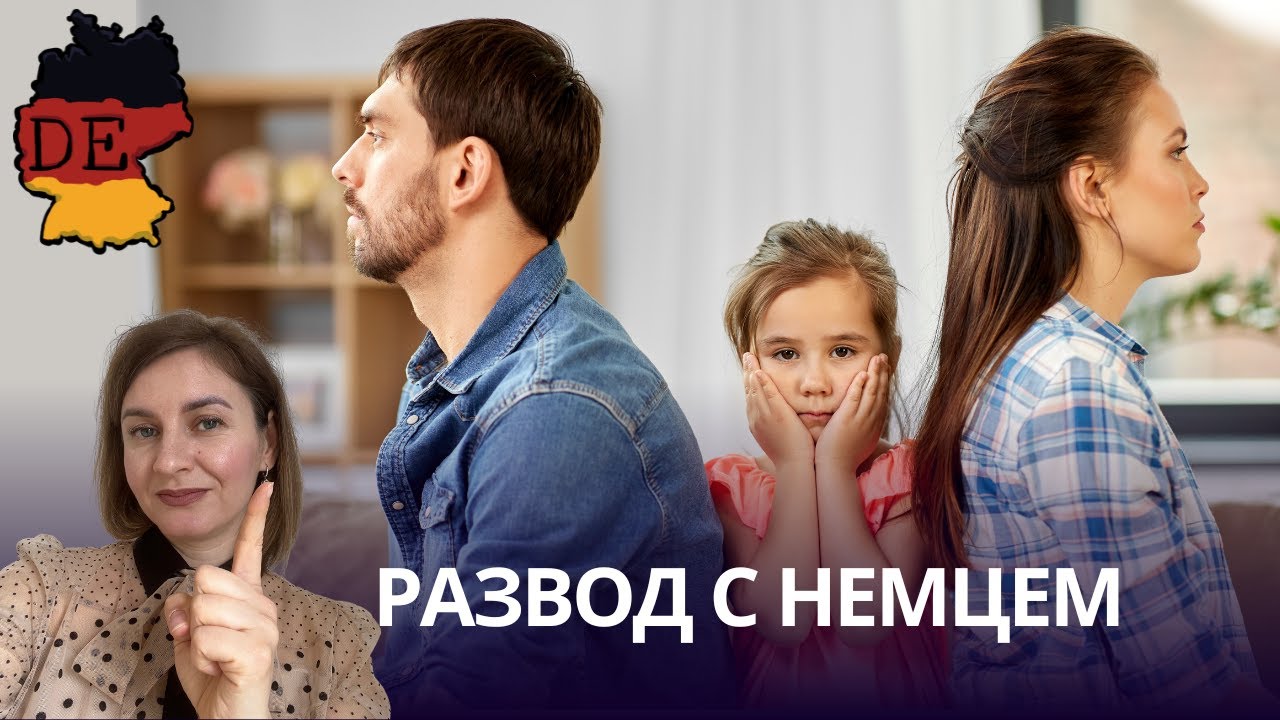 Что важно знать заранее о разводах с немцами