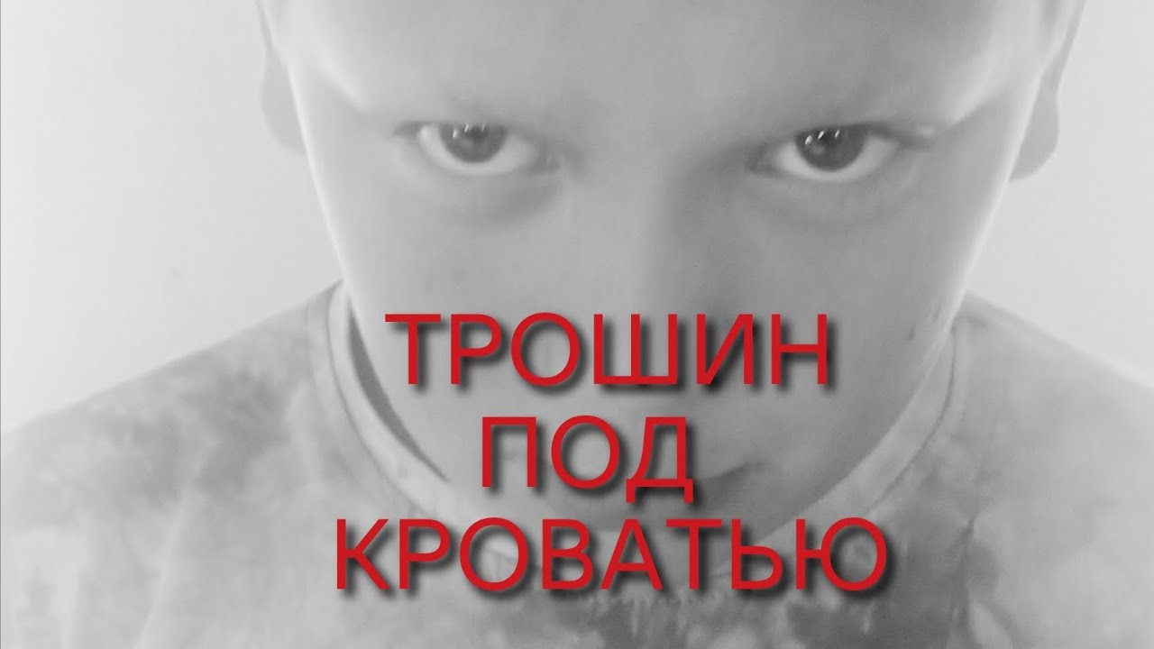 ТРОШИН ПОД КРОВАТЬЮ ФИЛЬМ 
