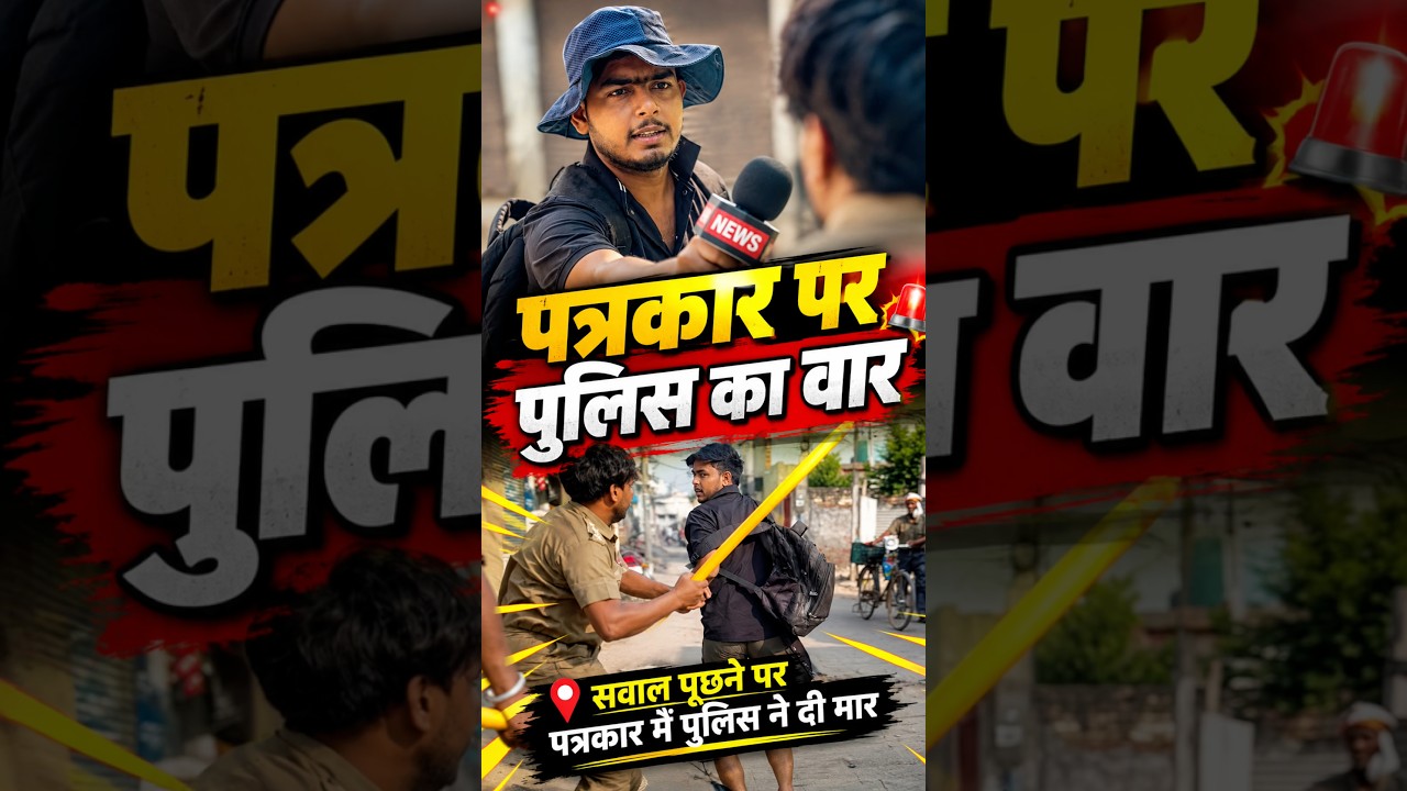Asked a question, police beat the journalist.&rdquo;😂 #media #news #police #explore #foryou #shorts
