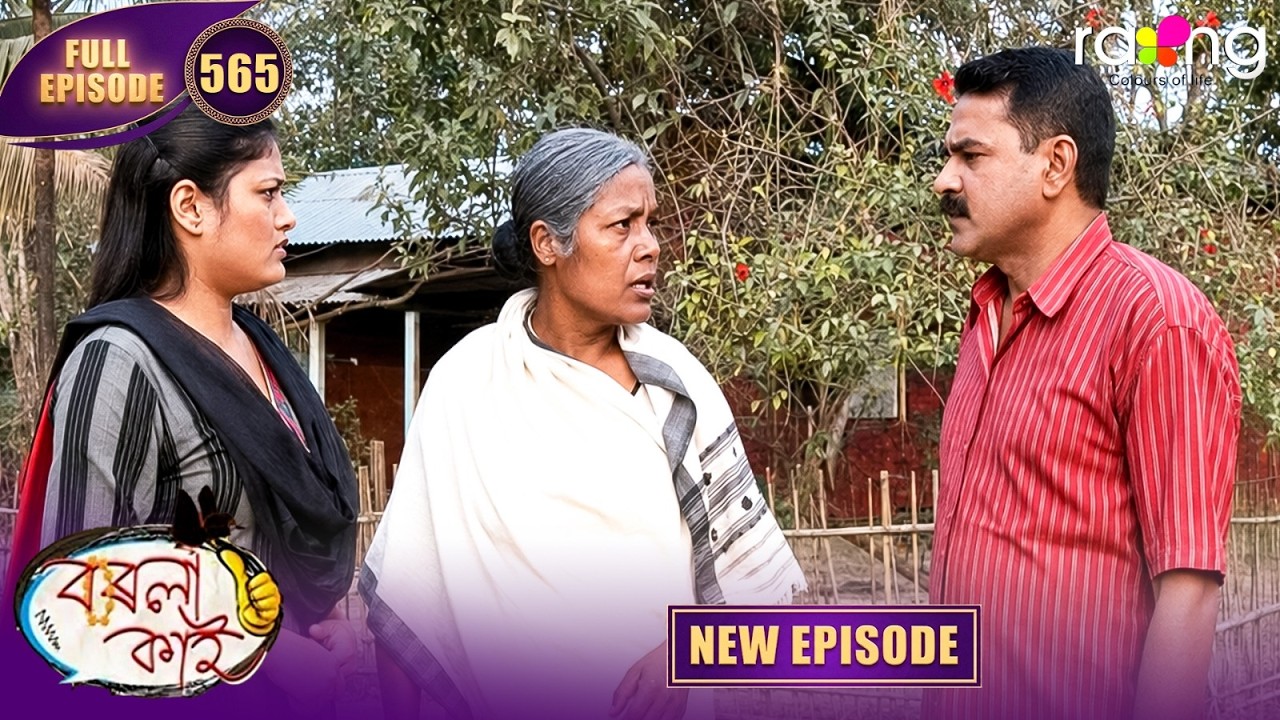 Borola Kai - বৰলা কাই | Episode 565 | New Assamese Comedy Serial 2026 | Full Episode