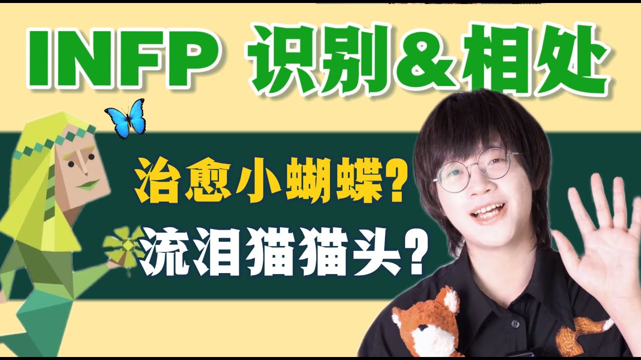 全网公认治愈天使🦋 INFP 识别/相处指南