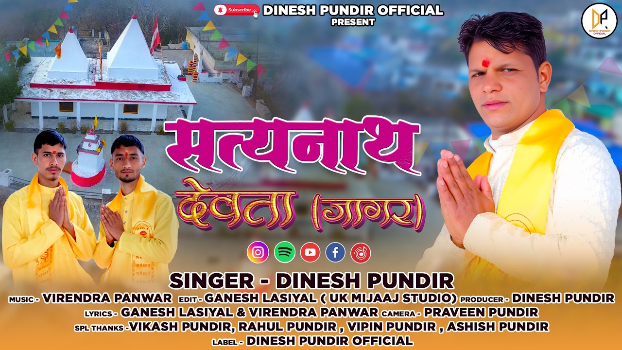 SATYANATH DEVTA ( JAGAR ) !! NEW GARHWALI JAGAR !! SINGER - DINESH PUNDIR !! DINESH PUNDIR OFFICIAL