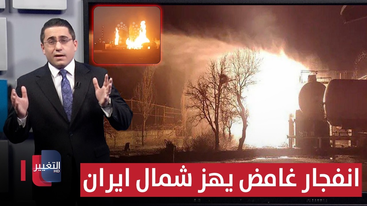 قبل مهاجمة طهران .. انفجار غامض يهز شمال ايران | رأس السطر