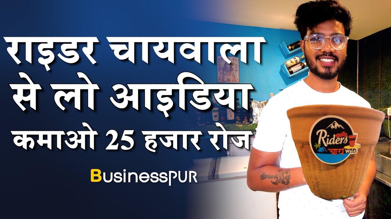 चाय का बिज़नस कैसे शुरू करे सीखे राइडर चायवाले विपिन से दे रहे हैं सबको मौका | Tea Business Startup
