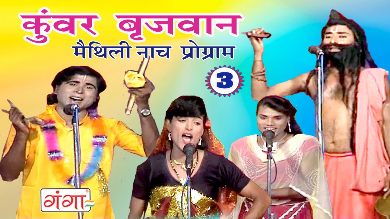 कुंवर बृजवान (भाग-3) - Maithili Nach Programme | Maithili Nautanki 2017 | kunwar Brijbhan