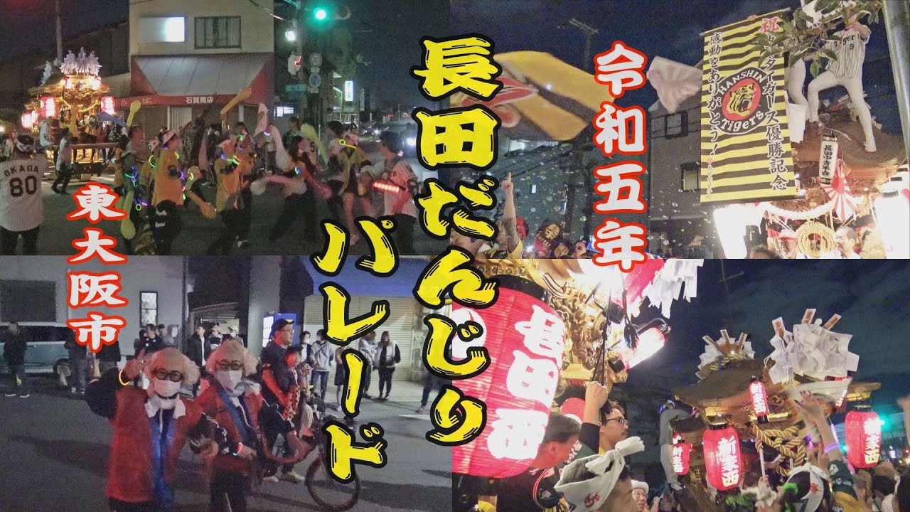 2023.10.21 東大阪市【長田だんじりパレード】 長田中､長田西､新家西町　長田神社 秋祭り　令和五年十月二十一日(土)