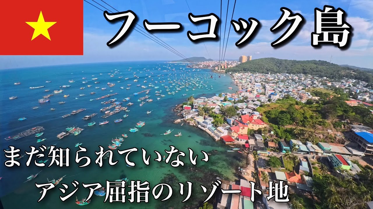 【ベトナムVlog】行くなら今しかない！急速に開発が進むコスパ最高リゾート地｜ベトナム・フーコック島｜世界最長ロープウェイと極上リゾート旅