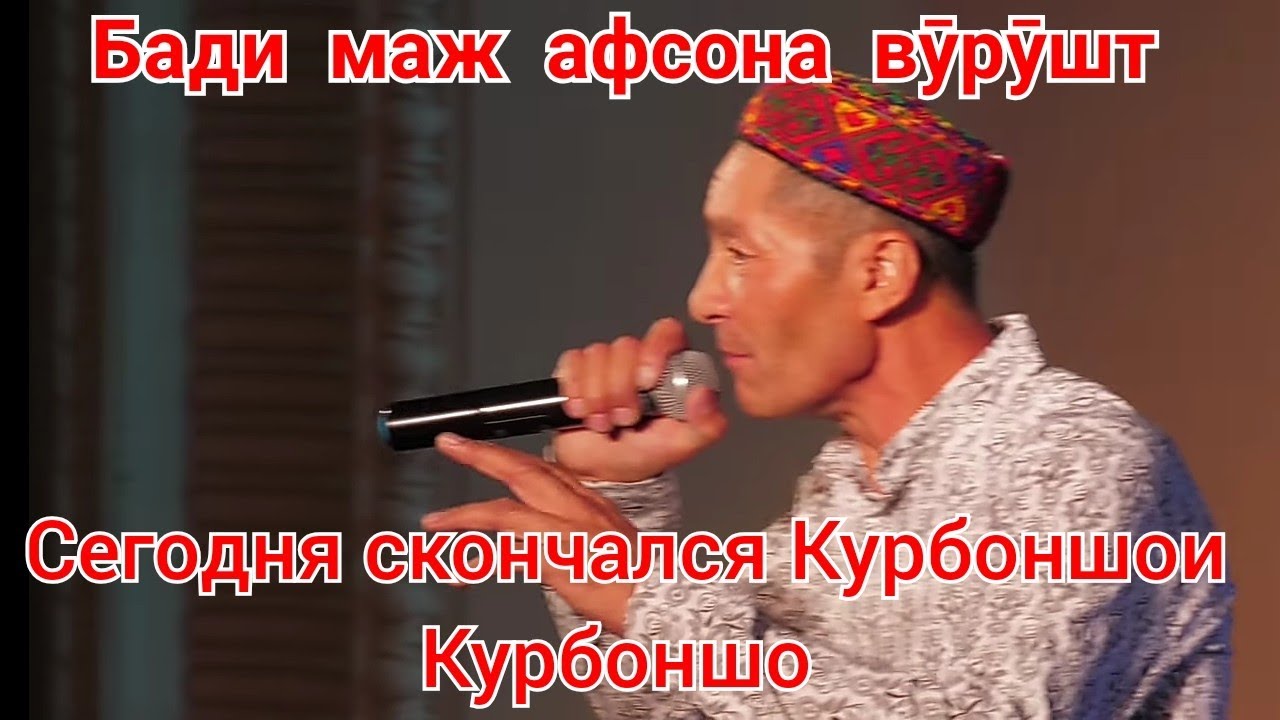 Сегодня 8.07.2022 в Душанбе скончался памирский народный музыкант, артист Қурбоншои Қурбоншо
