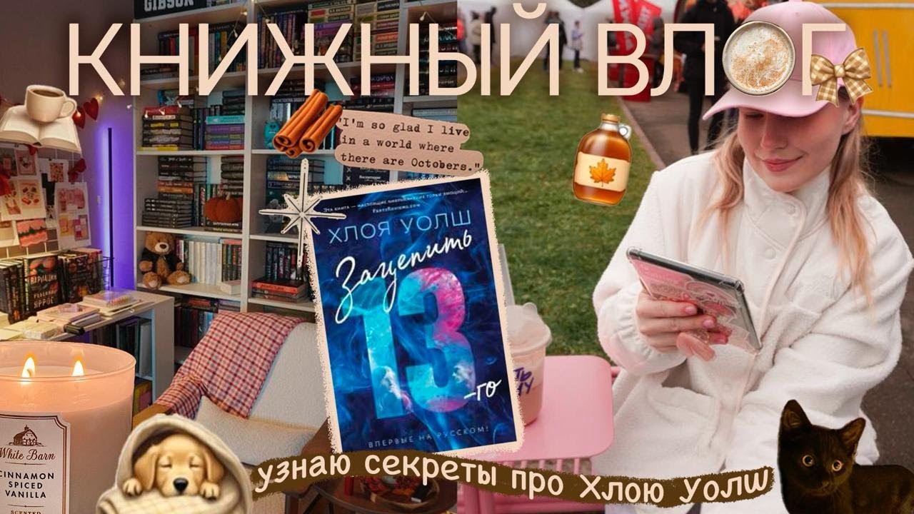 Когда выйдет новая книги Хлои Уолш? Я узнала все секреты у книжного издательства  / daryanemk