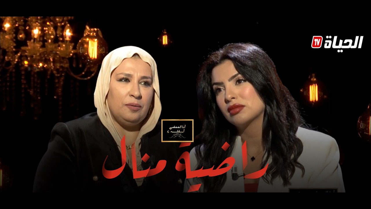 أنا الممضي أسفله الموسم 4 l راضية منال تحكي على طفولتها ، طلاق والديها ، ووفاة ابنها