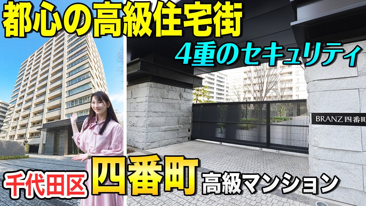 【東京の超高級住宅街・千代田区番町】ブランズ四番町のフルリフォーム住戸【東京不動産ルームツアー】