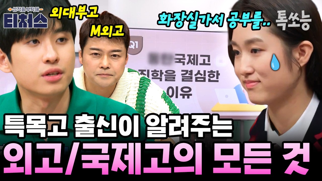 외고&middot;자사고 준비 전 꼭 보세요💥 미미미누와 전현무가 말하는 특목고 장단점 대공개! | #티처스 25회
