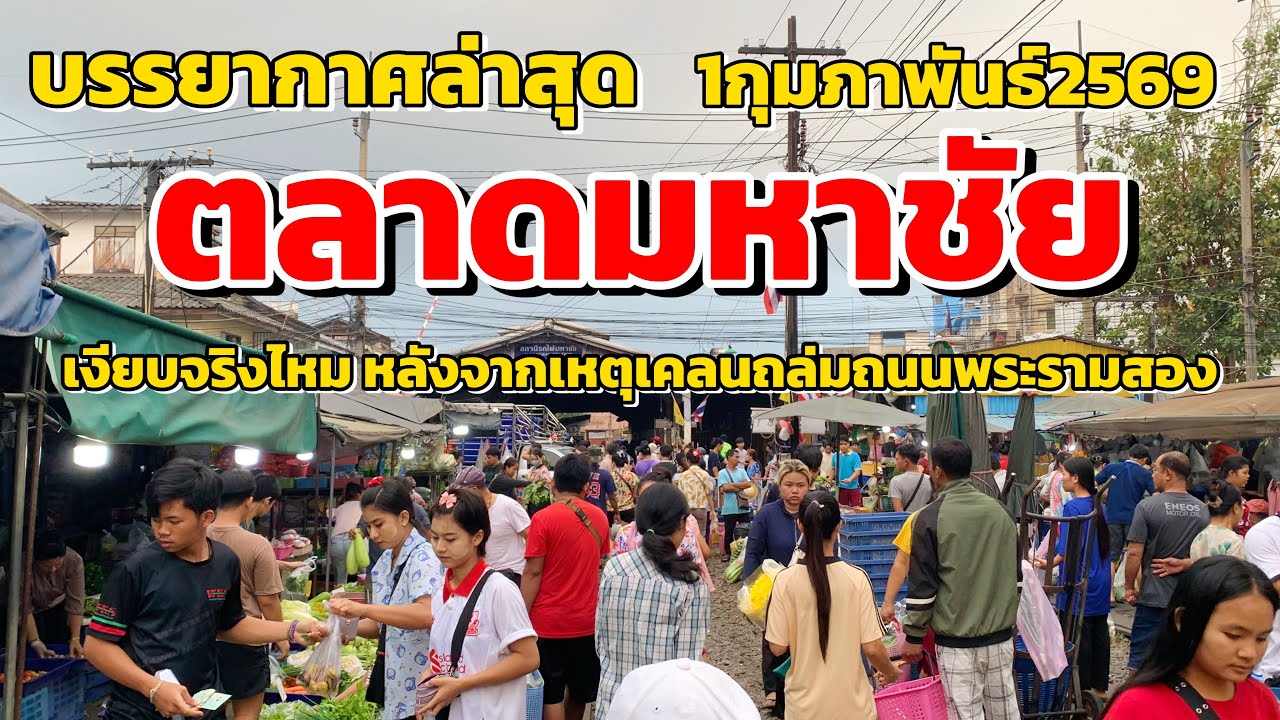 เงียบจริงไหม??? ตลาดมหาชัย บรรยากาศล่าสุด!!!หลังจากเครนก่อสร้างถล่มที่ถนนพระรามสอง