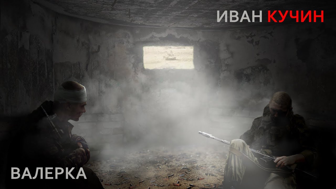 Иван Кучин - Валерка