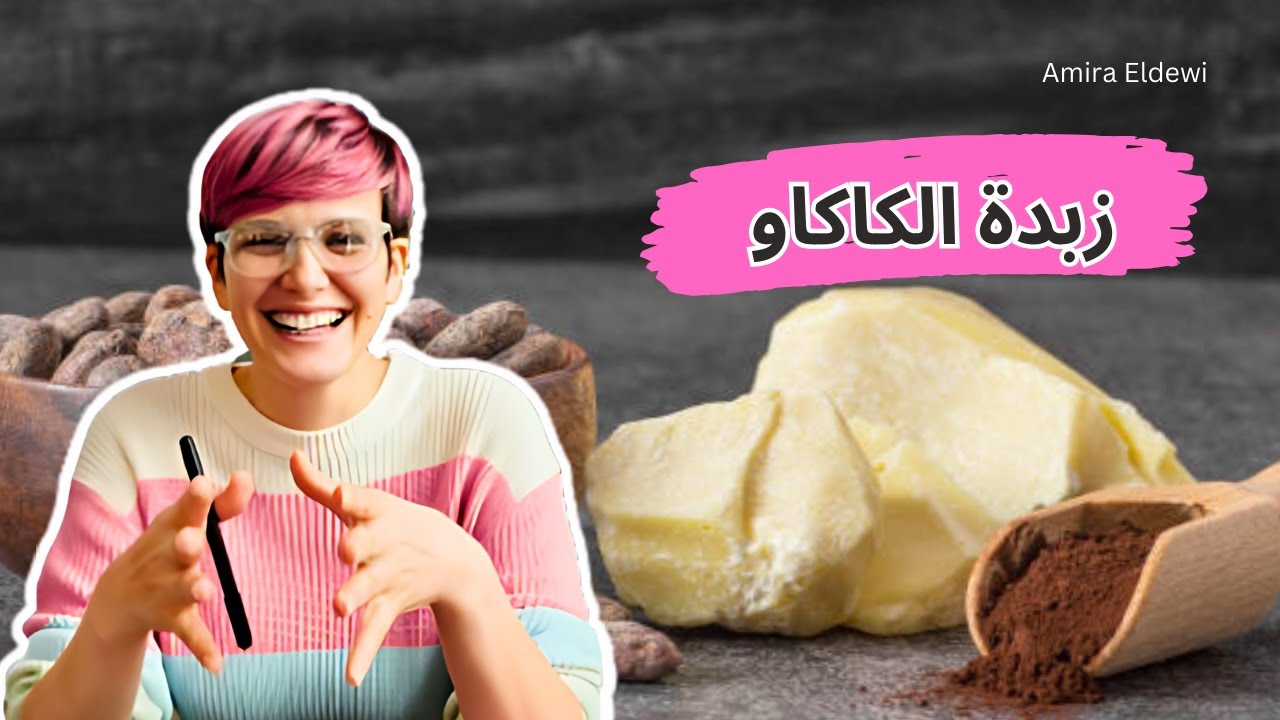 ما هي فوائد زبدة الكاكاو للبشرة و الشعر في مستحضرات التجميل؟ - اساسيات تصنيع مستحضرات تجميل