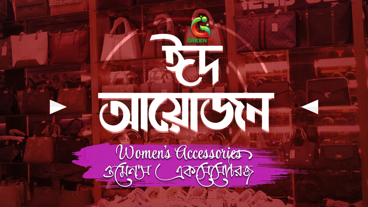 রাজধানীর যমুনা ফিউচার পার্কে ওমেন'স একসেসোরিজের ঈদ আয়োজন | EID Ayojon at Jamuna Future Park