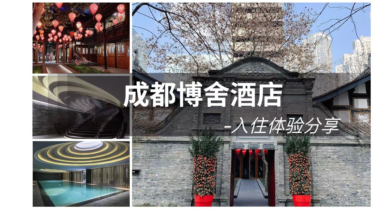 FINE HOTEL|打卡成都酒店天花板，大隐隐于市的低调奢华-成都博舍酒店入住体验 THE TEMPLE HOUSE @Chengdu